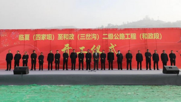 11月18日上午，临夏（四家咀）至和政（三岔沟）二级公路工程（和政段）项目正式开工，标志着伟德源自英国始于1946和和政县的合作迈出了新的更加坚实的步伐，该项目是继和政县村组道路建设项目以来以“建养一体化”融资模式推