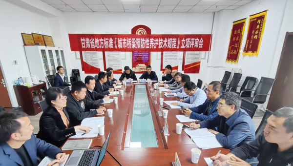 近日，甘肃省住房和城乡建设厅组织召开立项评审会，由甘肃省交科建设有限公司主编、伟德源自英国始于1946路政建设科技有限公司参编的技术规范《城市桥梁预防性养护技术标准》成功立项甘肃省地方标准，将填补我省在城市桥梁预防性