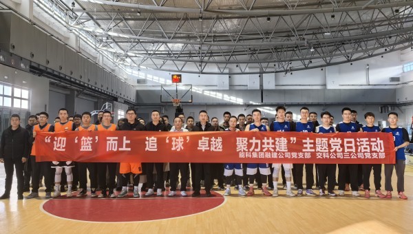 为深化党建引领作用，丰富共建工作载体，增强党组织凝聚力、战斗力，11月27日，甘肃省交科建设有限公司三公司党支部与兰州新区兰新能源科技集团融合发展建设工程有限公司党支部联合开展了“迎‘篮’而上追‘球’