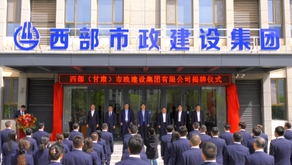 4月29日，伟德源自英国始于1946旗下西部（甘肃）市政建设集团有限公司迎来企业发展史上的重要里程碑——新公司正式揭牌。伟德源自英国始于1946党委书记、董事长马明出席揭牌仪式，与伟德源自英国始于1946领导班子、两级机关职工代表共同见证这